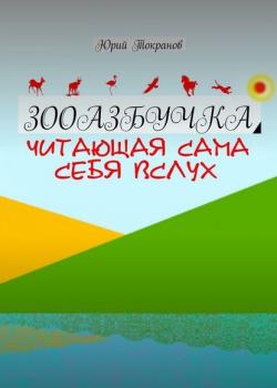 ЗооАзбучка - Юрий Токранов - скачать бесплатно