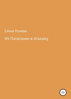 Из Патагонии в Атакаму - Елена Сазоновна Конева - скачать бесплатно