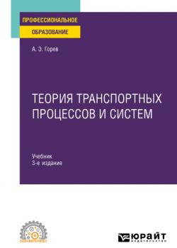Теория транспортных процессов и систем 3-е изд., испр. и доп. Учебник для СПО - Андрей Эдливич Горев - скачать бесплатно