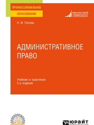 Административное право 5-е изд., испр. и доп. Учебник и практикум для СПО - Н. Ф. Попова - скачать бесплатно