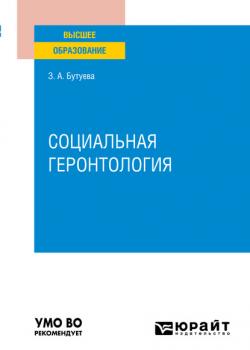 Социальная геронтология. Учебное пособие для вузов - Зинаида Арсентьевна Бутуева - скачать бесплатно