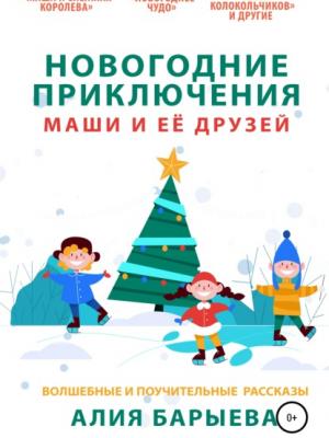 Новогодние приключения Маши и её друзей - Алия Барыева - скачать бесплатно