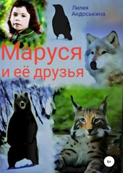 Маруся и её друзья - Лилия Андоськина - скачать бесплатно