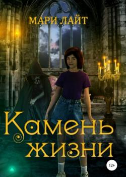 Камень Жизни - Мари Лайт - скачать бесплатно
