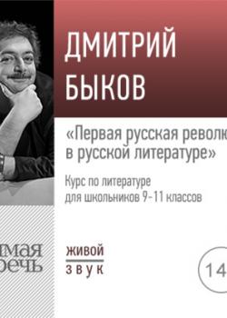 Аудиокнига Лекция «Первая русская революция в русской литературе» (Дмитрий Быков) - скачать бесплатно