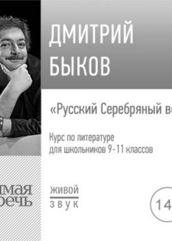 Аудиокнига Лекция «Русский Серебряный век» (Дмитрий Быков) - скачать бесплатно