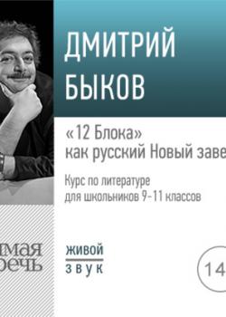 Аудиокнига Лекция «„12 Блока“ как русский Новый завет» (Дмитрий Быков) - скачать бесплатно