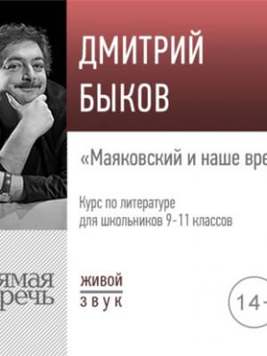 Аудиокнига Лекция «Маяковский и наше время» (Дмитрий Быков) - скачать бесплатно