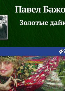 Аудиокнига Золотые дайки (Павел Бажов) - скачать бесплатно
