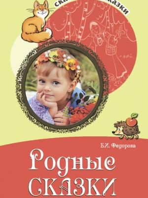 Родные сказки. Беседы с детьми о родной земле - Елена Федорова - скачать бесплатно