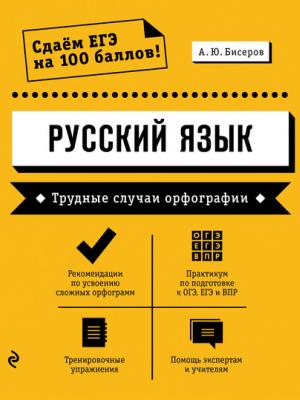 Русский язык. Трудные случаи орфографии - А. Ю. Бисеров - скачать бесплатно