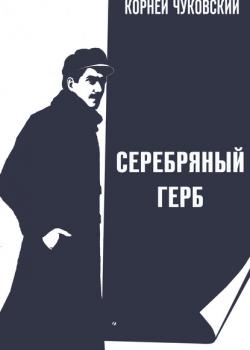 Серебряный герб - Корней Чуковский - скачать бесплатно