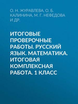 Итоговые проверочные работы. Русский язык. Математика. Итоговая комплексная работа. 1 класс - О. Н. Журавлева - скачать бесплатно