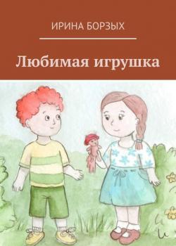 Любимая игрушка - Ирина Борзых - скачать бесплатно