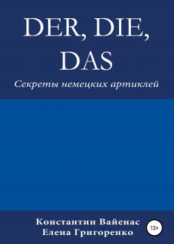 Der, die, das. Секреты немецких артиклей - Constantin Vayenas - скачать бесплатно