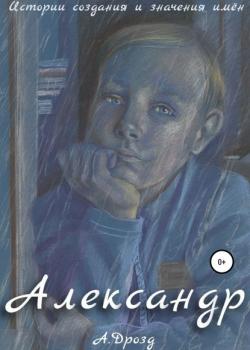 Александр - Александр Александрович Дрозд - скачать бесплатно