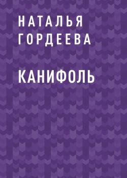Канифоль - Наталья Сергеевна Гордеева - скачать бесплатно