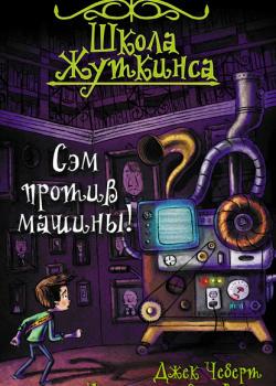 Сэм против машины! - Джек Чеберт - скачать бесплатно