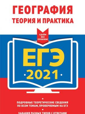 ЕГЭ-2021. География. Теория и практика - Н. Н. Петрова - скачать бесплатно