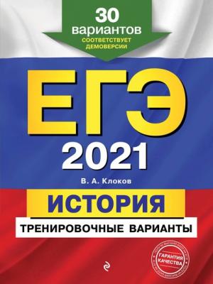 ЕГЭ-2021. История. Тренировочные варианты. 30 вариантов - В. А. Клоков - скачать бесплатно