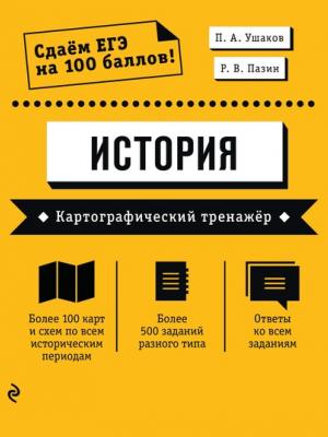 ЕГЭ. История. Картографический тренажёр - П. А. Ушаков - скачать бесплатно