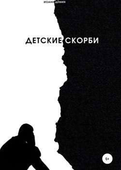 Детские скорби - Иоанн Дёмин - скачать бесплатно