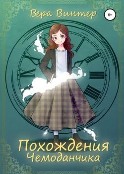 Похождения Чемоданчика - Вера Винтер - скачать бесплатно