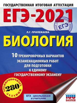 ЕГЭ-2021. Биология. 10 тренировочных вариантов экзаменационных работ для подготовки к единому государственному экзамену - Л. Г. Прилежаева - скачать бесплатно