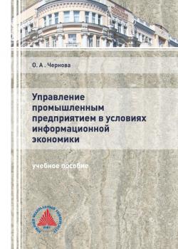 Управление промышленным предприятием в условиях информационной экономики - О. А. Чернова - скачать бесплатно