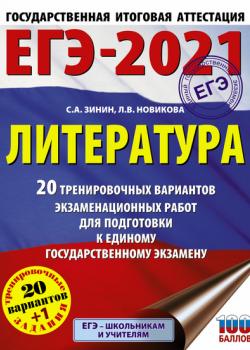 ЕГЭ-2021. Литература. 20 тренировочных вариантов экзаменационных работ для подготовки к единому государственному экзамену - С. А. Зинин - скачать бесплатно