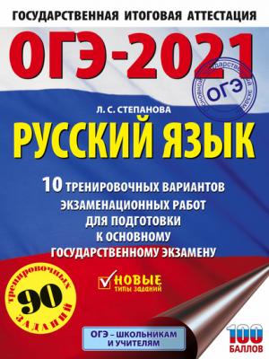 ОГЭ-2021. Русский язык. 10 тренировочных вариантов экзаменационных работ для подготовки к основному государственному экзамену - Л. С. Степанова - скачать бесплатно