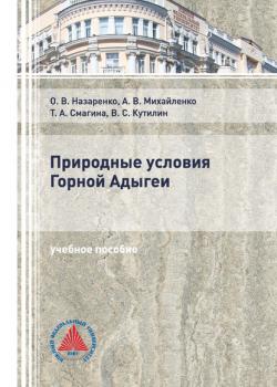Природные условия Горной Адыгеи - А. В. Михайленко - скачать бесплатно