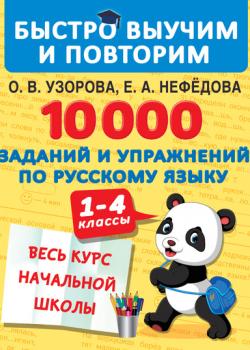 10 000 заданий и упражнений по русскому языку. 1–4 классы - О. В. Узорова - скачать бесплатно