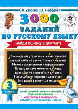 3000 заданий по русскому языку. Найди ошибку в диктанте. 3 класс - О. В. Узорова - скачать бесплатно