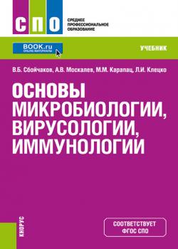 Основы микробиологии, вирусологии, иммунологии - Максим Карапац - скачать бесплатно