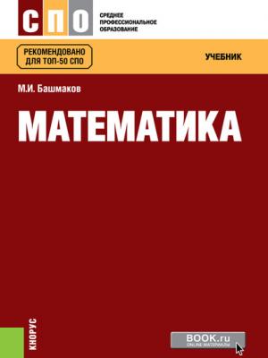 Математика - М. И. Башмаков - скачать бесплатно