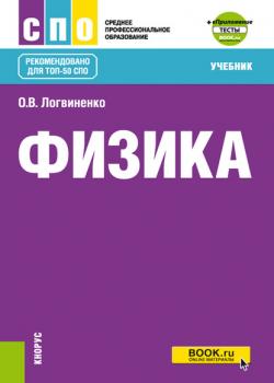 Физика + еПриложение: тесты - О. В. Логвиненко - скачать бесплатно