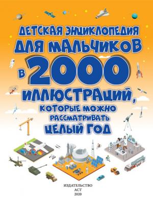 Детская энциклопедия для мальчиков в 2000 иллюстраций, которые можно рассматривать целый год - Д. И. Ермакович - скачать бесплатно