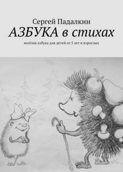 Азбука в стихах. Весёлая азбука для детей от 5 лет и взрослых - Сергей Падалкин - скачать бесплатно