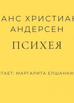 Аудиокнига Психея (Ганс Христиан Андерсен) - скачать бесплатно
