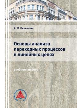 Основы анализа переходных процессов в линейных цепях - А. М. Пилипенко - скачать бесплатно