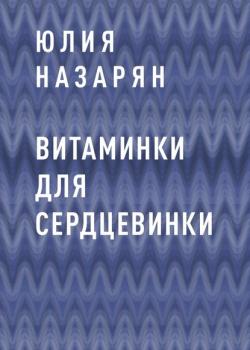 Витаминки для сердцевинки - Юлия Михайловна Назарян - скачать бесплатно