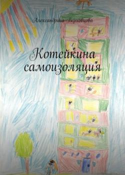 Котейкина самоизоляция - Александрина Верховцова - скачать бесплатно