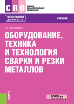Оборудование, техника и технология сварки и резки металлов - В. В. Овчинников - скачать бесплатно