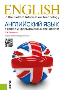 Английский язык в сфере информационных технологий. Учебно-практическое пособие - Валентина Александровна Радовель - скачать бесплатно