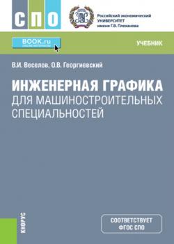 Инженерная графика для машиностроительных специальностей - В. И. Веселов - скачать бесплатно