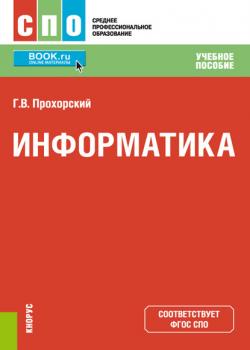 Информатика - Георгий Прохорский - скачать бесплатно