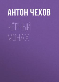 Аудиокнига Чёрный монах (Антон Чехов) - скачать бесплатно