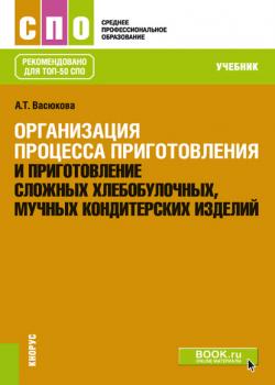 Организация процесса приготовления и приготовление сложных хлебобулочных, мучных кондитерских изделий - Анна Тимофеевна Васюкова - скачать бесплатно