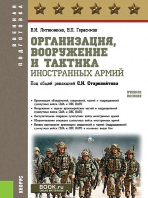 Организация, вооружение и тактика иностранных армий - Виктор Иванович Литвиненко - скачать бесплатно